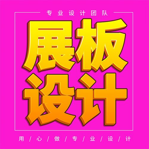 展板設(shè)計(jì)包月服務(wù) 圖文畫(huà)面、寫(xiě)真噴繪與KT板版面設(shè)計(jì)的全方位宣傳解決方案